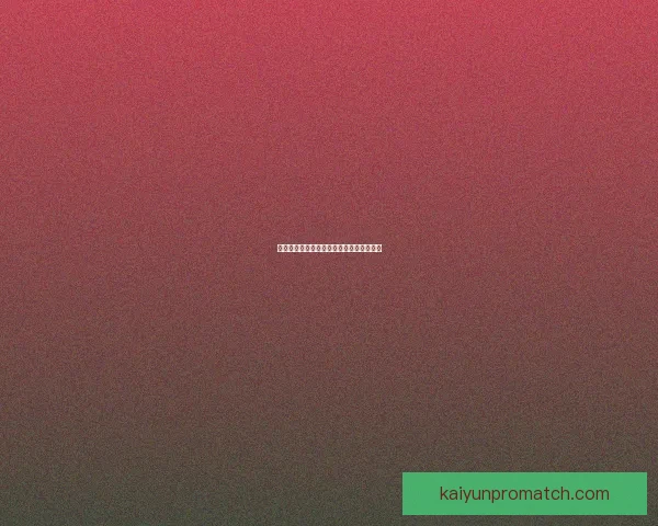 开云足球投注平台分析及其市场影响力探索