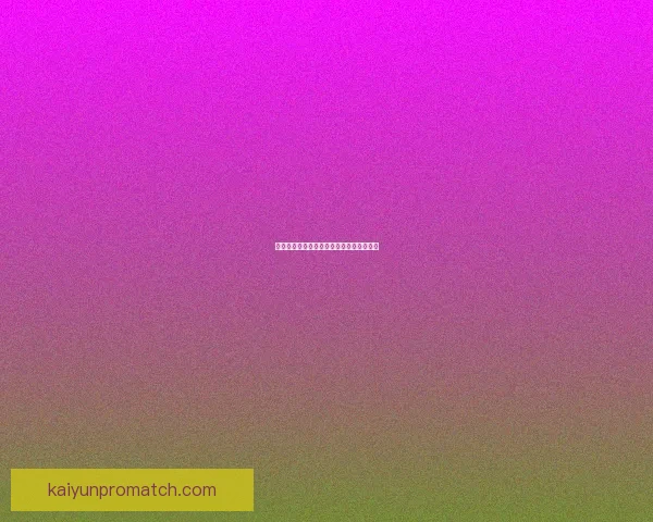 开云足球投注平台分析及其市场影响力探索