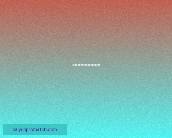 开云足球投注平台分析及其市场影响力探索