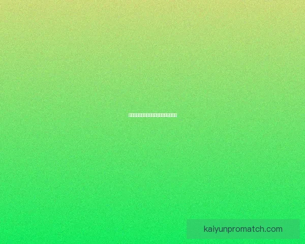 开云足球投注平台分析及其市场影响力探索