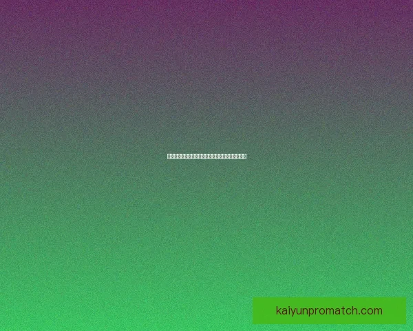 精准足球竞猜推荐，助你赢得大奖轻松掌握比赛走势