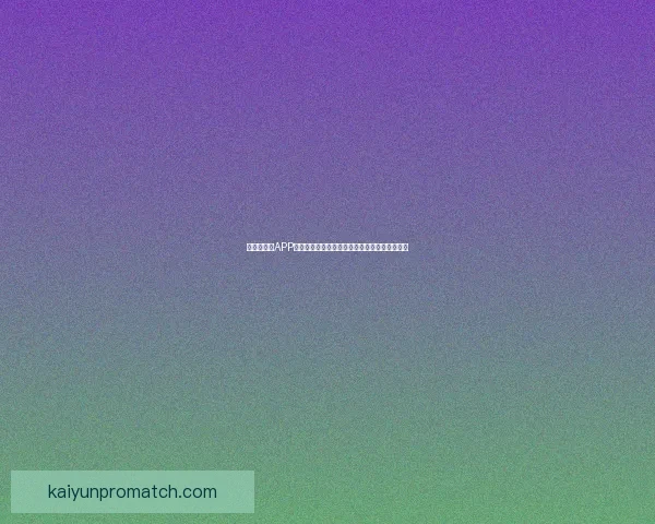 世界杯竞猜APP全新体验探索如何提升用户参与感与预测准确性