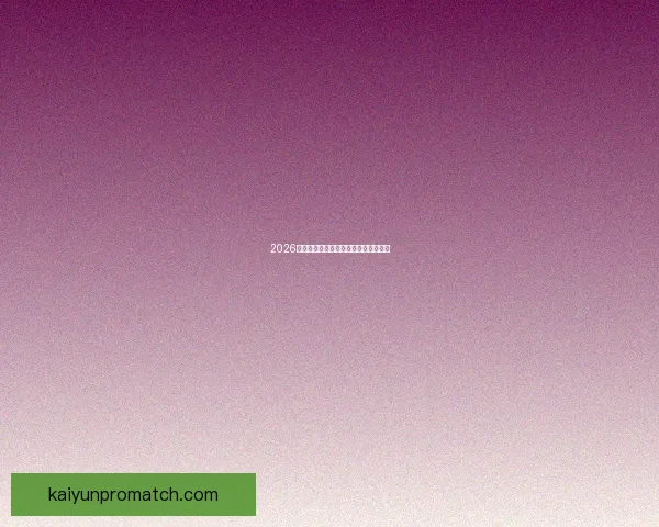 2026世界杯赛事前瞻与精准买球策略全解析