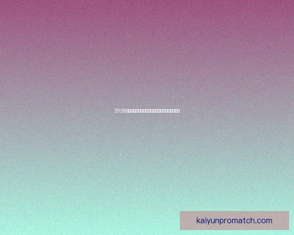 2026世界杯赛事全解析及比赛场地详细指南与观赛攻略