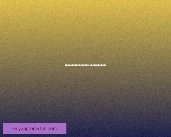 世界杯赛事分析与体育竞猜预测全攻略 提升你的投注策略与胜算