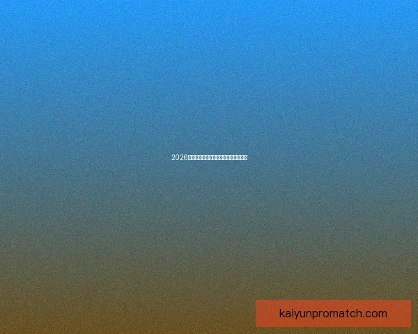 2026世界杯赛事前瞻与精准买球策略全解析