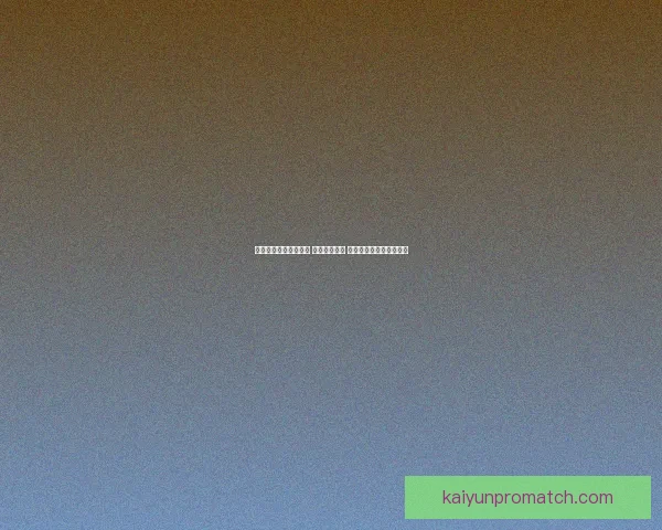 畅享世界杯竞猜新玩法 轻松预测赛果 赢取丰厚奖品等你来挑战