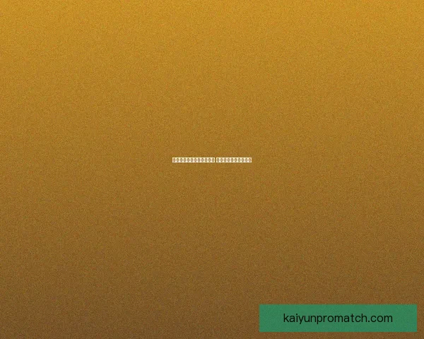 世界杯竞猜比分玩法全解析 精准预测助你赢得大奖