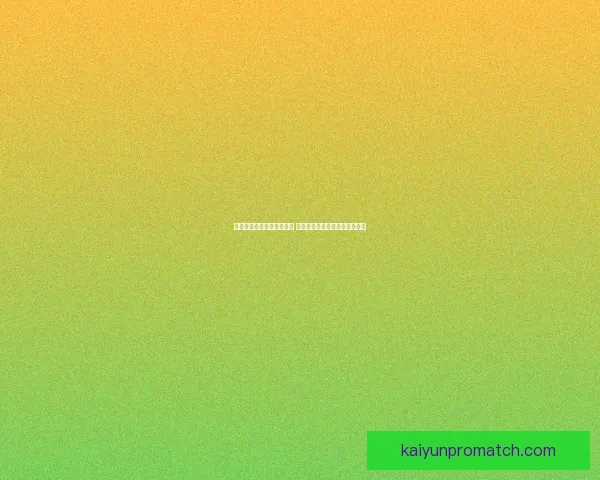 世界杯竞猜胜负玩法全攻略 快速掌握投注技巧赢取丰厚奖金