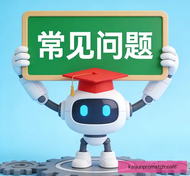 常见问题